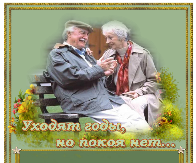 Молоды душой картинки