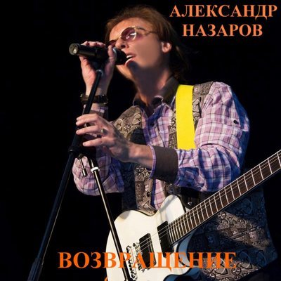 Александр назаров кухня