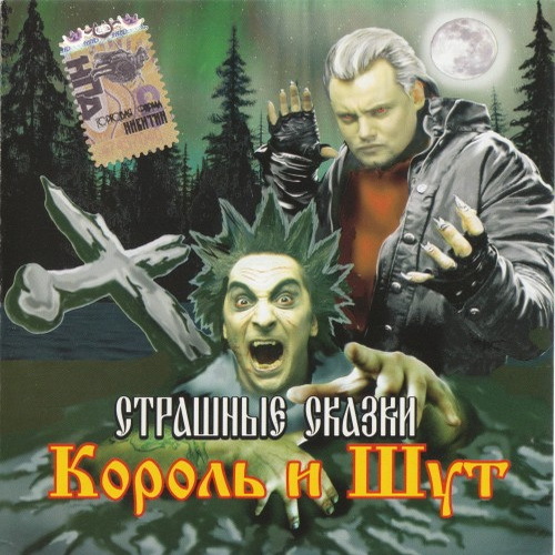 Король и Шут 2007 - Страшные Сказки