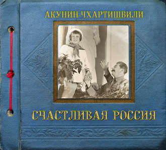 Акунин Борис Чхартишвили - Счастливая Россия